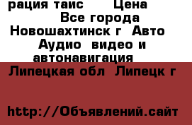 рация таис 41 › Цена ­ 1 500 - Все города, Новошахтинск г. Авто » Аудио, видео и автонавигация   . Липецкая обл.,Липецк г.